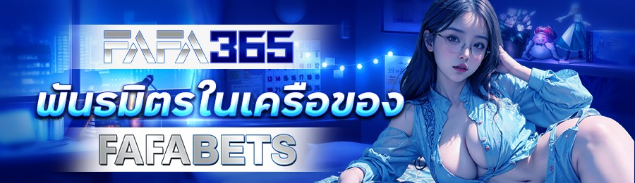 fafa365 สล็อตเว็บตรง เว็บสล็อตยอดนิยม แตกง่าย เล่นได้ทุกวัน