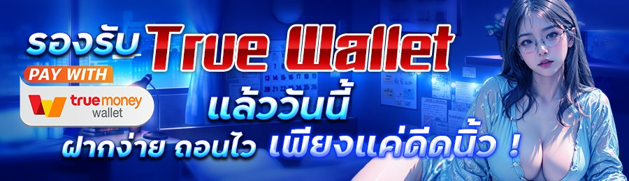 ฝากถอนรวดเร็ว ใช้งานง่ายตลอด 24 ชั่วโมง​
